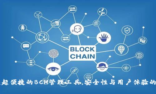 BRD钱包：超便捷的BCH管理工具，安全性与用户体验的完美结合