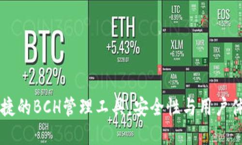 BRD钱包：超便捷的BCH管理工具，安全性与用户体验的完美结合
