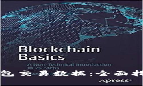 如何查阅TP钱包交易数据：全面指南与注意事项