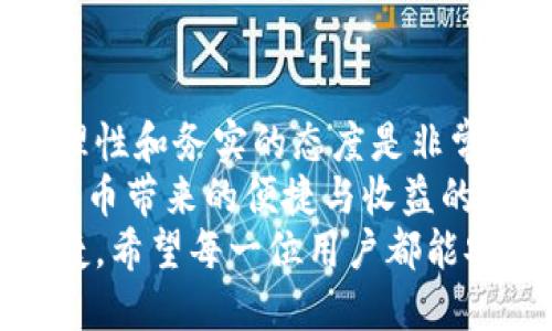   如何选择安全而高效的比特币钱包节点地址？ / 
 guanjianci 比特币, 钱包节点, 加密货币, 区块链 /guanjianci 

引言：比特币钱包节点的重要性
在加密货币的世界中，比特币无疑是最受欢迎的数字货币。根据数据显示，越来越多的人选择投资比特币，甚至将其视为价值储存的工具。然而，随着比特币生态系统的发展，选择一个安全高效的钱包节点地址变得尤为重要。 
许多初学者可能对钱包和节点的概念感到困惑。钱包是存储和管理加密货币的工具，而节点是支持比特币网络运作的连接点。选择正确的钱包节点地址不仅有助于提高交易的安全性，也会直接影响到用户的交易效率和体验。

比特币钱包的类型
在深入了解节点地址之前，首先要明白比特币钱包的类型。大致可以分为以下几种：
ul
    li软件钱包：这种钱包通常是由应用程序提供的，可以在电脑或手机上使用，便于日常交易和管理。/li
    li硬件钱包：硬件钱包是一种物理设备，提供更高的安全性，适合长期存储比特币。/li
    li纸钱包：这是通过打印出来的比特币私钥和公钥，具有极高的安全性，但也容易丢失或损坏。/li
    li在线钱包：通常由第三方提供，适合小额交易，但相对较低的安全性使其不适合长期存储。/li
/ul

选择合适的比特币节点的重要性
选择合适的比特币节点地址是保障比特币交易安全和效率的关键。在比特币网络中，节点不仅负责记录和验证交易，还帮助用户同步区块链数据。
一个高效的节点能够迅速处理交易，减少延迟，提高用户体验。当用户与节点之间的连接稳定、快速时，交易的确认速度就会大大提高。

安全性与隐私的双重考量
在选择钱包节点地址时，安全性是首要考虑因素。近年来，比特币交易数字货币的安全性问题愈发突出，各种黑客事件时有发生。为此，用户在选择钱包时需采取一些安全措施：
ul
    li使用具有良好口碑的钱包软件，多加关注其安全性评测。/li
    li定期更新钱包软件，以获取最新的安全补丁和功能。/li
    li开启双重认证，增加额外的安全保障。/li
/ul
隐私也是用户需注意的要点。许多钱包都在进行交易时记录用户的IP地址和交易数据。选择那些能提供交易隐私和匿名选项的钱包，能够有效保护用户的个人信息。

如何获取比特币钱包节点地址
获取比特币钱包节点地址的方式有很多，以下是一些常见的方法：
ul
    li官方钱包：比特币官方钱包是最常见的选择，用户可以直接在其官网下载，并按照指引生成自己的钱包节点地址。/li
    li社区推荐：在比特币和加密货币的相关论坛和社区中，常能找到大量用户对各类钱包和节点的推荐，以及可信的资源链接。/li
    li区块链浏览器：通过区块链浏览器，用户可以查询到其他用户的交易信息以及他们使用的节点地址。/li
/ul

使用比特币钱包节点的经验分享
在使用比特币钱包节点时，一些用户的经验可以为新用户提供参考。比如，有些用户强调，不应将所有比特币存放在同一个钱包中。这样做可以分散风险，如果其中一个钱包被攻击，其他钱包中的比特币仍然安全。
此外，还有用户提到，对于大额投资者，使用硬件钱包是最佳方案。这种钱包即便在网络环境不良的情况下，仍能保证用户的资产安全，从而避免意外损失。

总结：理性看待比特币钱包和节点
比特币钱包节点地址的选择关乎到每个投资者的资产安全。在这个充满机会与挑战的市场中，保持理性和务实的态度是非常重要的。
用户应根据自身需求，综合考虑钱包的安全性、便利性和隐私保护，做出适合自己的选择。在享受比特币带来的便捷与收益的同时，也不应忽视保护自身资产安全的责任。
随着区块链技术的不断发展，相信未来的比特币生态系统将更加成熟，钱包节点的选择也会愈发便捷。希望每一位用户都能安全、愉快地进行比特币交易，抓住属于自己的那份机遇。