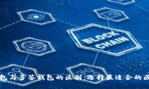 解密TP身份钱包与多签钱包的区别：选择最适合的区块链支付工具