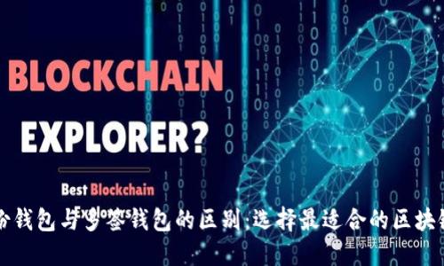 解密TP身份钱包与多签钱包的区别：选择最适合的区块链支付工具