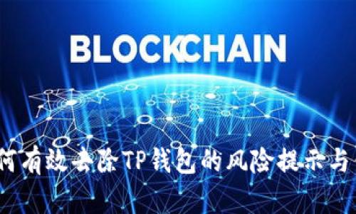 全面解析：如何有效去除TP钱包的风险提示与保障安全使用