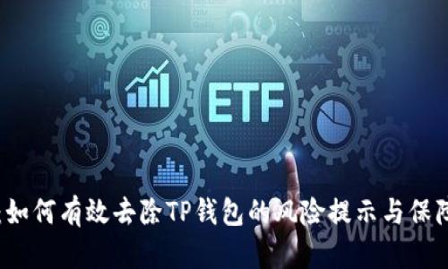 全面解析：如何有效去除TP钱包的风险提示与保障安全使用