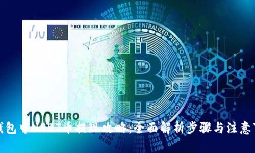 TP钱包中USDT币提现攻略：全面解析步骤与注意事项