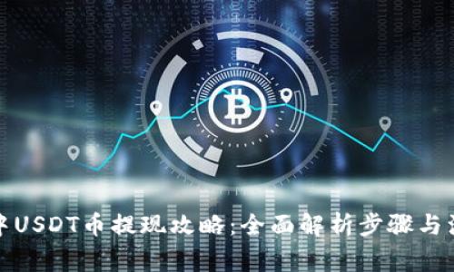 TP钱包中USDT币提现攻略：全面解析步骤与注意事项