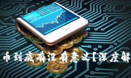 TP钱包购买的币到底有没有意义？深度解析与投资建议