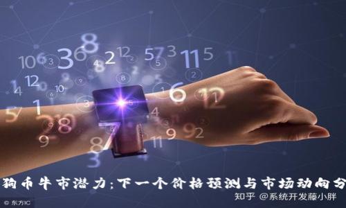 狗狗币牛市潜力：下一个价格预测与市场动向分析