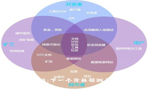 狗狗币牛市潜力：下一个价格预测与市场动向分析