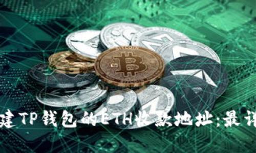 如何创建TP钱包的ETH收款地址：最详细指南