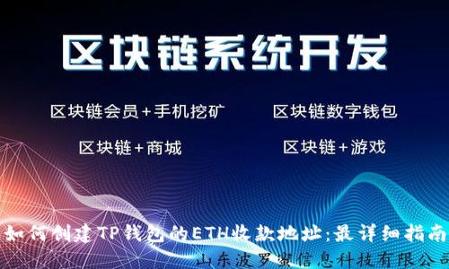 如何创建TP钱包的ETH收款地址：最详细指南