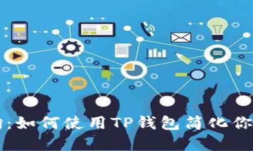 区块链地址查询：如何使用TP钱包简化你的数字资产管理