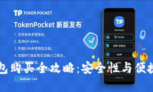 2023年ETH钱包购买全攻略：安全性与便捷性的完美结合