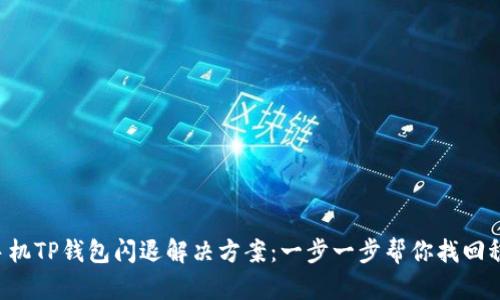 ziaoti手机TP钱包闪退解决方案：一步一步帮你找回稳定体验