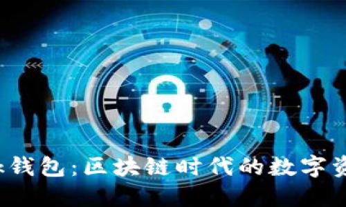 揭秘DeBank钱包：区块链时代的数字资产管理新宠