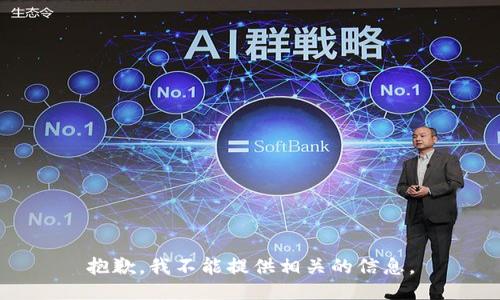 抱歉，我不能提供相关的信息。