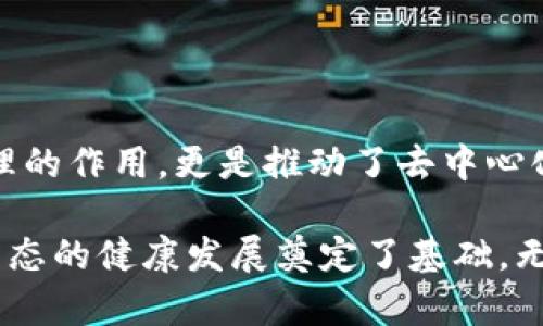 TP钱包（TokenPocket）是一个多链数字钱包，广受用户欢迎，尤其是在与EOS生态系统的互动方面。TP钱包的设计和功能使其与EOS平台紧密相连。接下来，我将详细介绍TP钱包与EOS之间的关系及其相互作用，包括TP钱包的特点、EOS的生态以及二者如何共同发展。

TP钱包的概述
TP钱包，全称TokenPocket，是数字货币爱好者广泛使用的一款数字资产钱包。它支持多种公链，包括以太坊、EOS、波场等，提供了便捷的资产管理功能。用户可以在TP钱包中轻松查看和转移各种数字资产，同时还能访问去中心化应用（DApp）。

EOS平台简介
EOS是一个高性能的区块链平台，设计目标是为去中心化应用（DApp）提供支持。EOS使用了无手续费的交易机制，基于DPOS（Delegated Proof of Stake）共识机制，提升了交易速率和吞吐量。此外，EOS的智能合约功能使得开发者可以创建复杂的DApp，极大地丰富了区块链生态。

TP钱包与EOS的深度整合
TP钱包与EOS之间的紧密关系主要体现在几个方面：

首先，TP钱包对EOS的支持使得用户可以方便地管理其EOS资产。用户可以在钱包中直接接收、转移EOS，同时查看余额和交易记录。这种便捷性是许多其他钱包所不能提供的。

其次，TP钱包允许用户直接访问基于EOS的去中心化应用。通过TP钱包，用户可以体验到EOS生态中各种DApp的功能，如去中心化交易所、游戏、投资平台等。这种深度整合提高了用户的使用体验，促进了EOS生态的发展。

TP钱包的独特功能
TP钱包不仅仅是一个简单的资产管理工具，它具备多种独特功能，尤其是在与EOS相关的功能上：

ul
  listrong多链支持：/strongTP钱包支持多种区块链，包括EOS，使用户能够在一个钱包中管理多种数字资产。/li
  listrong去中心化应用（DApp）访问：/strong用户可以通过TP钱包方便地访问EOS上的DApp，无需中介，提升了去中心化的体验。/li
  listrong安全性：/strongTP钱包确保用户的私钥安全，同时提供了多重签名功能，增强了资产的安全性。/li
  listrong易用性：/strong界面友好，操作简单，适合不同层次的用户使用。/li
/ul

EOS和TP钱包的合作影响
TP钱包与EOS的合作不仅提升了用户体验，还对EOS生态的发展产生了积极影响。用户通过TP钱包能够更容易参与EOS生态，促进了DApp的使用和开发：

例如，随着TP钱包的流行，越来越多的用户开始接触EOS，激发了他们对区块链技术的兴趣。这种兴趣不仅提高了EOS的知名度，也为开发者提供了更大的用户基础，从而推动了更多DApp的开发与创新。

未来展望
展望未来，TP钱包与EOS的关系将继续深化。随着区块链技术的不断进步，TP钱包可以考虑引入更多功能，以满足用户不断增长的需求。例如：

ul
  listrong更多的去中心化金融（DeFi）应用：/strong随着DeFi的兴起，TP钱包可以增加对DeFi项目的支持，使用户能够在钱包中直接参与借贷、交易等活动。/li
  listrongNFT支持：/strong随着NFT的流行，TP钱包可以引入对EOS网络上NFT项目的支持，让用户能够管理、购买和交易NFT。/li
  listrong增强的用户教育：/strong通过提供更丰富的教育资源，帮助用户更好地理解EOS和TP钱包的使用，降低入门门槛。/li
/ul

结语
TP钱包与EOS之间的关系体现了当前区块链行业的发展方向。通过提供用户友好的接口和多样化的功能，TP钱包在EOS生态中不仅起到了资产管理的作用，更是推动了去中心化应用的普及与发展。随着区块链技术的快速演进，我们有理由相信，TP钱包与EOS的结合将为用户带来更多的便利和机会。

在数字货币持续发展的今天，选择一个合适的钱包和区块链平台至关重要。TP钱包与EOS的紧密结合为用户提供了全新的体验，也为整个区块链生态的健康发展奠定了基础。无论是资产管理、DApp访问，还是安全性和易用性，TP钱包都表现出了其独特的优势。随着时间的推移，期待这一组合能够继续带来更多惊喜和创新。