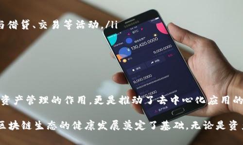 TP钱包（TokenPocket）是一个多链数字钱包，广受用户欢迎，尤其是在与EOS生态系统的互动方面。TP钱包的设计和功能使其与EOS平台紧密相连。接下来，我将详细介绍TP钱包与EOS之间的关系及其相互作用，包括TP钱包的特点、EOS的生态以及二者如何共同发展。

TP钱包的概述
TP钱包，全称TokenPocket，是数字货币爱好者广泛使用的一款数字资产钱包。它支持多种公链，包括以太坊、EOS、波场等，提供了便捷的资产管理功能。用户可以在TP钱包中轻松查看和转移各种数字资产，同时还能访问去中心化应用（DApp）。

EOS平台简介
EOS是一个高性能的区块链平台，设计目标是为去中心化应用（DApp）提供支持。EOS使用了无手续费的交易机制，基于DPOS（Delegated Proof of Stake）共识机制，提升了交易速率和吞吐量。此外，EOS的智能合约功能使得开发者可以创建复杂的DApp，极大地丰富了区块链生态。

TP钱包与EOS的深度整合
TP钱包与EOS之间的紧密关系主要体现在几个方面：

首先，TP钱包对EOS的支持使得用户可以方便地管理其EOS资产。用户可以在钱包中直接接收、转移EOS，同时查看余额和交易记录。这种便捷性是许多其他钱包所不能提供的。

其次，TP钱包允许用户直接访问基于EOS的去中心化应用。通过TP钱包，用户可以体验到EOS生态中各种DApp的功能，如去中心化交易所、游戏、投资平台等。这种深度整合提高了用户的使用体验，促进了EOS生态的发展。

TP钱包的独特功能
TP钱包不仅仅是一个简单的资产管理工具，它具备多种独特功能，尤其是在与EOS相关的功能上：

ul
  listrong多链支持：/strongTP钱包支持多种区块链，包括EOS，使用户能够在一个钱包中管理多种数字资产。/li
  listrong去中心化应用（DApp）访问：/strong用户可以通过TP钱包方便地访问EOS上的DApp，无需中介，提升了去中心化的体验。/li
  listrong安全性：/strongTP钱包确保用户的私钥安全，同时提供了多重签名功能，增强了资产的安全性。/li
  listrong易用性：/strong界面友好，操作简单，适合不同层次的用户使用。/li
/ul

EOS和TP钱包的合作影响
TP钱包与EOS的合作不仅提升了用户体验，还对EOS生态的发展产生了积极影响。用户通过TP钱包能够更容易参与EOS生态，促进了DApp的使用和开发：

例如，随着TP钱包的流行，越来越多的用户开始接触EOS，激发了他们对区块链技术的兴趣。这种兴趣不仅提高了EOS的知名度，也为开发者提供了更大的用户基础，从而推动了更多DApp的开发与创新。

未来展望
展望未来，TP钱包与EOS的关系将继续深化。随着区块链技术的不断进步，TP钱包可以考虑引入更多功能，以满足用户不断增长的需求。例如：

ul
  listrong更多的去中心化金融（DeFi）应用：/strong随着DeFi的兴起，TP钱包可以增加对DeFi项目的支持，使用户能够在钱包中直接参与借贷、交易等活动。/li
  listrongNFT支持：/strong随着NFT的流行，TP钱包可以引入对EOS网络上NFT项目的支持，让用户能够管理、购买和交易NFT。/li
  listrong增强的用户教育：/strong通过提供更丰富的教育资源，帮助用户更好地理解EOS和TP钱包的使用，降低入门门槛。/li
/ul

结语
TP钱包与EOS之间的关系体现了当前区块链行业的发展方向。通过提供用户友好的接口和多样化的功能，TP钱包在EOS生态中不仅起到了资产管理的作用，更是推动了去中心化应用的普及与发展。随着区块链技术的快速演进，我们有理由相信，TP钱包与EOS的结合将为用户带来更多的便利和机会。

在数字货币持续发展的今天，选择一个合适的钱包和区块链平台至关重要。TP钱包与EOS的紧密结合为用户提供了全新的体验，也为整个区块链生态的健康发展奠定了基础。无论是资产管理、DApp访问，还是安全性和易用性，TP钱包都表现出了其独特的优势。随着时间的推移，期待这一组合能够继续带来更多惊喜和创新。
