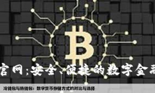 钱能钱包官网：安全、便捷的数字金融服务平台
