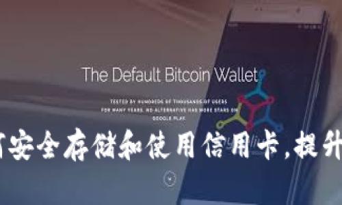 谷歌钱包：如何安全存储和使用信用卡，提升你的支付体验
