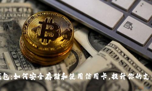 谷歌钱包：如何安全存储和使用信用卡，提升你的支付体验