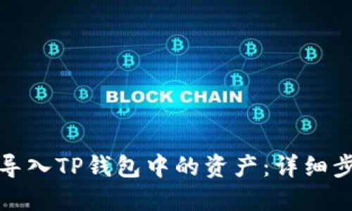 如何重新导入TP钱包中的资产：详细步骤与技巧