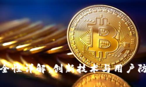 比特派钱包安全性详解：创新技术与用户防护的完美结合