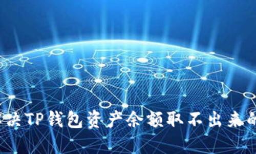如何解决TP钱包资产余额取不出来的问题？