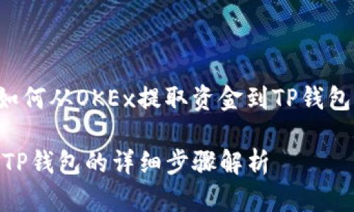下面是关于如何从OKEx提取资金到TP钱包的详细指导。

OKEx提币到TP钱包的详细步骤解析
