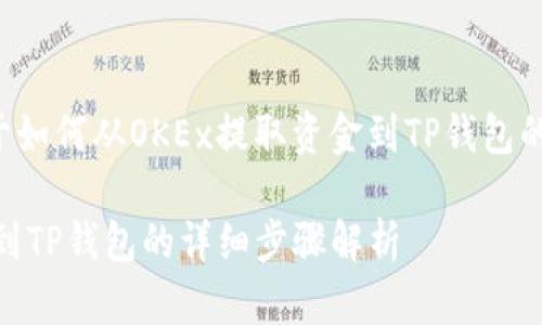 下面是关于如何从OKEx提取资金到TP钱包的详细指导。

OKEx提币到TP钱包的详细步骤解析