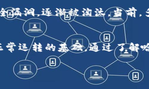 在币圈中，“哈希值”指的是经过哈希函数处理后得到的一串固定长度的字符串。这是区块链技术和加密货币的基础之一，尤其是在比特币等数字货币生成和交易的过程中。

什么是哈希值
哈希值（Hash Value）是将任意长度的数据（如文本、文件、交易信息等）通过哈希算法变换成固定长度的字符串。这个字符串通常由数字和字母组成，常见的哈希算法包括SHA-256、SHA-1和MD5等。

哈希值的特性
哈希值具有几个重要的特性，使其在区块链和加密货币中扮演着关键的角色：
ul
    listrong唯一性：/strong 同样的输入总是会生成相同的哈希值，不同的输入生成的哈希值几乎不可能相同。/li
    listrong不可逆性：/strong 从哈希值无法得到原始数据，确保数据的隐私和安全。/li
    listrong抗碰撞性：/strong 在合理的计算时间内，几乎不可能找到两个不同的输入，生成相同的哈希值。/li
/ul

哈希值在区块链中的应用
在区块链技术中，哈希值是确保数据安全和完整性的重要工具。每一个区块都包含了前一个区块的哈希值，这意味着如果某个区块被篡改，其哈希值也会改变，导致后续区块失效。这种结构确保了整个区块链的安全性和可靠性。

如何计算哈希值
生成哈希值的过程通常是通过专门的哈希函数来实现。例如，在比特币中，使用的是SHA-256算法。用户将交易信息输入SHA-256函数，经过计算后得到的输出即为该交易的哈希值。这一过程在矿工工作集（Proof of Work）中尤为重要，矿工需要找到一个符合条件的哈希值，以成功打包并确认交易。

哈希值与矿工的关系
在币圈，矿工的主要任务是通过计算哈希值来找到解决难题，从而在区块链上添加新的交易。矿工需要不断尝试不同的输入，直到产生一个小于目标值的哈希值。这是一个高度竞争的过程，用以保护网络的安全性。

哈希值的安全性
虽然哈希值在加密货币中扮演着安全的角色，但仍需注意算法的选择和管理。在过去，某些哈希算法（如MD5、SHA-1）由于被证实存在安全漏洞，逐渐被淘汰。当前，多数数字货币仍遵循较新的哈希算法，如SHA-256和Keccak等。

总结
总的来说，哈希值在币圈和区块链技术中占据着不可或缺的地位。它不仅确保了交易的安全性和数据的完整性，同时也是维护整个网络正常运转的基础。通过了解哈希值的概念和作用，用户能更好地理解加密货币交易的背后机制，从而更为安全地参与到这一新兴领域中。

这种方式的解释，不仅让你理解了哈希值的概念和在币圈中的必要性，也为你提供了丰富的信息和背景，更好地理解这个复杂的世界。