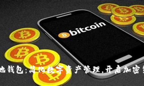 支持SC本地钱包：简化数字资产管理，开启加密货币新篇章