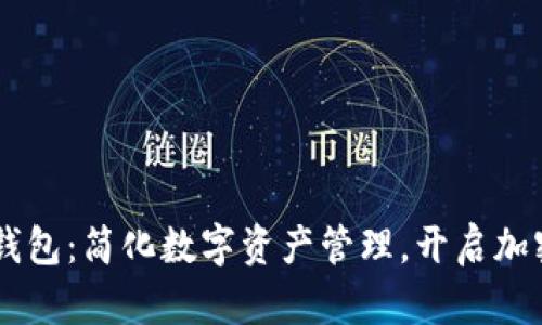 支持SC本地钱包：简化数字资产管理，开启加密货币新篇章