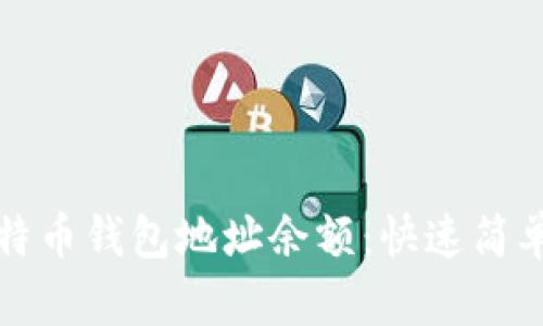 如何查询莱特币钱包地址余额：快速简单的方法指南