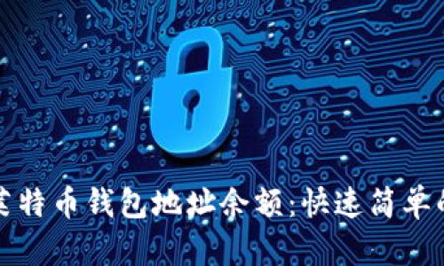 如何查询莱特币钱包地址余额：快速简单的方法指南