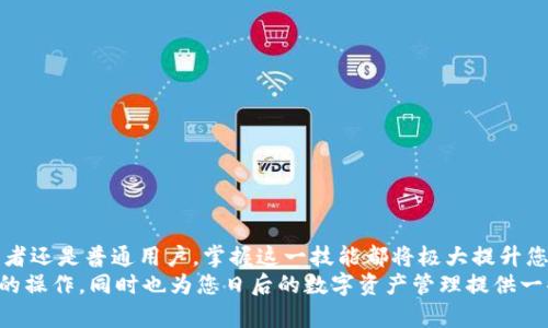   抹茶HT提币到TP钱包的详细指南：轻松实现数字资产安全转移 / 

 guanjianci 抹茶, HT, 提币, TP钱包 /guanjianci 

引言
随着区块链技术的不断发展，数字货币的使用已深入到我们的日常生活中。在众多数字货币交易平台中，抹茶（Marc）因其用户友好的界面和强大的功能而受到欢迎。而TP钱包作为一款多链钱包，提供安全、便利的资产管理体验，成为用户存储和管理数字资产的首选之一。如何将抹茶平台上的HT代币提币到TP钱包呢？本文将为您详细介绍整个过程，并提供一些实用的小贴士。

什么是抹茶（Marc）及其HT代币？
抹茶是一种去中心化的数字货币交易平台，它为用户提供了多种交易方式，包括现货交易、合约交易等。抹茶的目标是让区块链资产的交易变得更加方便、安全。同时，它的HT代币（Huobi Token）为平台的运营提供了动力，用户可以通过持有HT代币享受平台的各种优惠和服务。

TP钱包简介
TP钱包是一种多链数字资产钱包，它支持多种区块链上的资产存储与交易。TP钱包以其易用性和安全性赢得了大量用户的信赖。用户可以在TP钱包中轻松管理不同链上的数字资产，而且其去中心化的特点让用户始终掌握自己的私钥，确保资产安全。

为什么要将HT提币到TP钱包？
将HT代币提币到TP钱包，有几个明显的好处。首先，TP钱包提供了更高的安全性。相较于在交易所内存放，用户将资产存储在个人钱包中，可有效防范交易所被黑客入侵的风险。此外，TP钱包的多链功能使得用户可以更方便地管理不同类型的数字资产，尤其是当您同时拥有多种代币时。

提币流程：一步步教您操作
现在，我们来看看从抹茶提币到TP钱包的具体步骤。确保您在进行操作前充分了解这个过程的每一个环节。

h4步骤一：准备工作/h4
在开始之前，请确保您已经完成以下准备工作：
ul
    li注册并完成抹茶和TP钱包的账号./li
    li确保您的TP钱包已成功创建，并锁定了HT代币的接收地址。/li
    li充足的USDT或其他可用余额，用于支付提币手续费。/li
/ul

h4步骤二：获取TP钱包的接收地址/h4
在TP钱包中，您需要找到HT代币的接收地址。这通常在钱包的“接收”页面上非常清晰显现。请确保复制的是完整、正确的地址，这一步至关重要，因为错误的地址将导致您的资金可能会丢失！

h4步骤三：登录抹茶账户并访问提币功能/h4
打开抹茶交易平台，使用您的账户信息登录。在主页上，寻找“提币”或“提现”选项，这通常位于账户余额展示的下方。点击进入提币页面后，您将需要输入相关信息。

h4步骤四：填写提币信息/h4
在提币页面，您需要填写以下信息：
ul
    listrong币种选择：/strong在币种列表中选择HT代币。/li
    listrong提币地址：/strong粘贴刚刚从TP钱包获取的接收地址。/li
    listrong提币数量：/strong输入您希望提取的HT数量，注意提币的最低限额和手续费。/li
/ul
填写完毕后，请再三确认信息的准确性，以免造成不必要的损失。

h4步骤五：确认提币申请/h4
在确认您填写的信息无误后，提交提币申请。此时，某些平台可能要求您进行双重身份验证（如短信或邮箱验证码），请按照提示进行操作。通过验证后，您将会看到提币申请的成功信息。

h4步骤六：检查TP钱包的资产变动/h4
通常情况下，提币的处理时间会在几分钟到几个小时之间，具体时间受网络繁忙程度影响。在此期间，您可以打开TP钱包查看资产情况。一旦HT代币成功转入，您会在钱包中看到资产总额的变化。

注意事项
虽然提币过程相对简单，但在操作中您仍需注意以下几点：
ul
    li始终确保提币地址的正确性；/li
    li在提币前留意交易手续费，以免影响您的管理策略；/li
    li防止网络或其他因素导致的操作延迟，建议在网络状况较好的时候进行；/li
    li如果操作中遇到问题，请及时联系抹茶客服，不要轻易透露您的账户信息。/li
/ul

总结
将抹茶上的HT代币提币到TP钱包是一个相对简单但又重要的操作。通过了解详细的步骤和注意事项，用户可以有效确保数字资产的安全和顺利转移。无论您是投资者还是普通用户，掌握这一技能都将极大提升您的数字资产管理水平。
在数字货币世界中，安全永远是第一位的。无论是在交易所上交易，还是在钱包中存储资产，您都应该始终保持警惕。希望本文能够帮助您顺利完成HT提币到TP钱包的操作，同时也为您日后的数字资产管理提供一些参考与思考。
