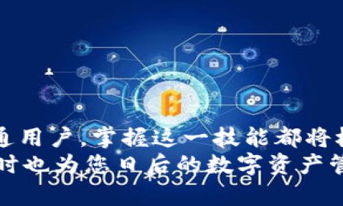   抹茶HT提币到TP钱包的详细指南：轻松实现数字资产安全转移 / 

 guanjianci 抹茶, HT, 提币, TP钱包 /guanjianci 

引言
随着区块链技术的不断发展，数字货币的使用已深入到我们的日常生活中。在众多数字货币交易平台中，抹茶（Marc）因其用户友好的界面和强大的功能而受到欢迎。而TP钱包作为一款多链钱包，提供安全、便利的资产管理体验，成为用户存储和管理数字资产的首选之一。如何将抹茶平台上的HT代币提币到TP钱包呢？本文将为您详细介绍整个过程，并提供一些实用的小贴士。

什么是抹茶（Marc）及其HT代币？
抹茶是一种去中心化的数字货币交易平台，它为用户提供了多种交易方式，包括现货交易、合约交易等。抹茶的目标是让区块链资产的交易变得更加方便、安全。同时，它的HT代币（Huobi Token）为平台的运营提供了动力，用户可以通过持有HT代币享受平台的各种优惠和服务。

TP钱包简介
TP钱包是一种多链数字资产钱包，它支持多种区块链上的资产存储与交易。TP钱包以其易用性和安全性赢得了大量用户的信赖。用户可以在TP钱包中轻松管理不同链上的数字资产，而且其去中心化的特点让用户始终掌握自己的私钥，确保资产安全。

为什么要将HT提币到TP钱包？
将HT代币提币到TP钱包，有几个明显的好处。首先，TP钱包提供了更高的安全性。相较于在交易所内存放，用户将资产存储在个人钱包中，可有效防范交易所被黑客入侵的风险。此外，TP钱包的多链功能使得用户可以更方便地管理不同类型的数字资产，尤其是当您同时拥有多种代币时。

提币流程：一步步教您操作
现在，我们来看看从抹茶提币到TP钱包的具体步骤。确保您在进行操作前充分了解这个过程的每一个环节。

h4步骤一：准备工作/h4
在开始之前，请确保您已经完成以下准备工作：
ul
    li注册并完成抹茶和TP钱包的账号./li
    li确保您的TP钱包已成功创建，并锁定了HT代币的接收地址。/li
    li充足的USDT或其他可用余额，用于支付提币手续费。/li
/ul

h4步骤二：获取TP钱包的接收地址/h4
在TP钱包中，您需要找到HT代币的接收地址。这通常在钱包的“接收”页面上非常清晰显现。请确保复制的是完整、正确的地址，这一步至关重要，因为错误的地址将导致您的资金可能会丢失！

h4步骤三：登录抹茶账户并访问提币功能/h4
打开抹茶交易平台，使用您的账户信息登录。在主页上，寻找“提币”或“提现”选项，这通常位于账户余额展示的下方。点击进入提币页面后，您将需要输入相关信息。

h4步骤四：填写提币信息/h4
在提币页面，您需要填写以下信息：
ul
    listrong币种选择：/strong在币种列表中选择HT代币。/li
    listrong提币地址：/strong粘贴刚刚从TP钱包获取的接收地址。/li
    listrong提币数量：/strong输入您希望提取的HT数量，注意提币的最低限额和手续费。/li
/ul
填写完毕后，请再三确认信息的准确性，以免造成不必要的损失。

h4步骤五：确认提币申请/h4
在确认您填写的信息无误后，提交提币申请。此时，某些平台可能要求您进行双重身份验证（如短信或邮箱验证码），请按照提示进行操作。通过验证后，您将会看到提币申请的成功信息。

h4步骤六：检查TP钱包的资产变动/h4
通常情况下，提币的处理时间会在几分钟到几个小时之间，具体时间受网络繁忙程度影响。在此期间，您可以打开TP钱包查看资产情况。一旦HT代币成功转入，您会在钱包中看到资产总额的变化。

注意事项
虽然提币过程相对简单，但在操作中您仍需注意以下几点：
ul
    li始终确保提币地址的正确性；/li
    li在提币前留意交易手续费，以免影响您的管理策略；/li
    li防止网络或其他因素导致的操作延迟，建议在网络状况较好的时候进行；/li
    li如果操作中遇到问题，请及时联系抹茶客服，不要轻易透露您的账户信息。/li
/ul

总结
将抹茶上的HT代币提币到TP钱包是一个相对简单但又重要的操作。通过了解详细的步骤和注意事项，用户可以有效确保数字资产的安全和顺利转移。无论您是投资者还是普通用户，掌握这一技能都将极大提升您的数字资产管理水平。
在数字货币世界中，安全永远是第一位的。无论是在交易所上交易，还是在钱包中存储资产，您都应该始终保持警惕。希望本文能够帮助您顺利完成HT提币到TP钱包的操作，同时也为您日后的数字资产管理提供一些参考与思考。
