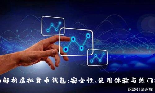 全面解析虚拟货币钱包：安全性、使用体验与热门选择