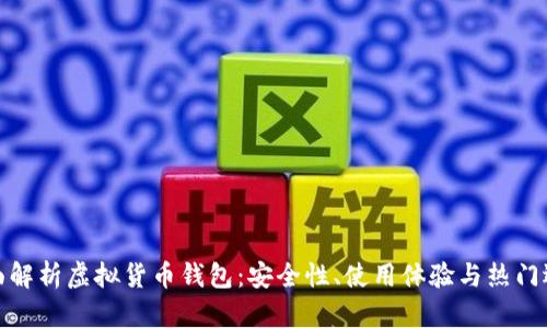 全面解析虚拟货币钱包：安全性、使用体验与热门选择