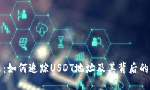 深入浅出：如何追踪USDT地址及其背后的交易信息