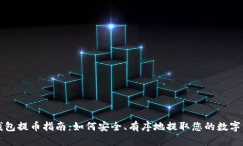 TP钱包提币指南：如何安全、有序地提取您的数字资产