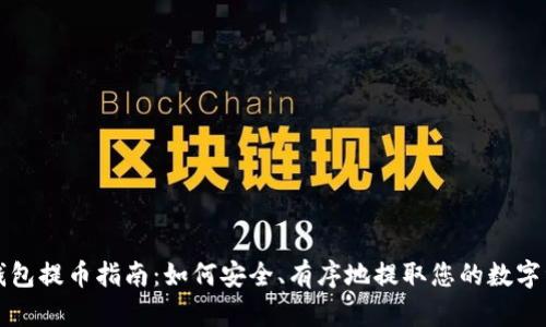 TP钱包提币指南：如何安全、有序地提取您的数字资产