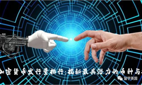 2023年加密货币发行量排行：揭秘最具潜力的币种与投资机会