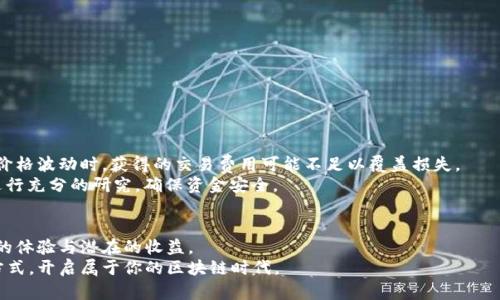   详尽的Uniswap下载与使用教程：轻松开启去中心化交易之旅 /   
 guanjianci Uniswap, 下载教程, 去中心化交易, 加密货币 /guanjianci 

引言：为何选择Uniswap？  
在加密货币的世界中，去中心化交易所（DEX）的崛起已经改变了我们交易数字资产的方式。而在这个领域中，Uniswap作为一颗闪耀的新星，以其独特的自动化做市商（AMM）机制和用户友好的界面，使得加密货币交易变得无比简单与高效。无论你是新手还是资深投资者，理解如何下载和使用Uniswap，将使你的交易之旅更加顺畅。  

Uniswap是什么？  
在深入下载与操作之前，让我们首先了解Uniswap的基本概念。Uniswap是一个基于以太坊区块链的去中心化交易协议，它允许用户在没有中介的情况下进行加密货币交易。它利用智能合约来自动执行交易，用户可以通过流动性池提供流动性，享受交易费用的收益。这种模式不仅提高了交易的效率，也降低了交易的门槛，令每个人都有机会参与数字资产的交换。

如何下载Uniswap应用？  
1. **选择合适的钱包**  
下载Uniswap的第一步是选择一个支持以太坊网络的钱包。常见的选择包括MetaMask、Trust Wallet和Coinbase Wallet等。以MetaMask为例，用户需要前往其官方网站，下载适合自己设备的扩展程序或移动应用。

2. **安装钱包应用**  
下载后，按照提示安装应用。打开MetaMask后，用户需要创建一个新的钱包或导入已有的钱包。创建新钱包时，务必妥善保存助记词，这是恢复钱包的唯一凭证。

3. **访问Uniswap官网**  
完成钱包安装后，打开你的浏览器，访问[Uniswap官网](https://uniswap.org)。确保链接的安全性，避免钓鱼网站的风险。点击“Launch App”进入交易界面。

如何连接你的钱包与Uniswap？  
1. **点击“连接钱包”**  
在Uniswap的主界面上，可以看到右上角有“连接钱包”的选项。迈出与Uniswap交易的第一步，点击这个按钮。

2. **选择钱包类型**  
在弹出的选项中，选择您所使用的钱包类型，比如MetaMask。根据提示在钱包中确认连接请求。

3. **确认连接成功**  
一旦连接成功，您会在Uniswap界面上看到您的钱包地址。这表明您已经准备好进行交易了。

如何进行交易？  
1. **选择要交易的代币**  
在交易界面的“从”框中，选择您想要交易的加密货币。Uniswap支持大量的代币，您可以通过搜索代币名称或粘贴合约地址来找到目标代币。

2. **输入金额**  
在“金额”框中输入您想要交易的数量，这可以是代币的数量也可以是美元的价值，Uniswap会自动计算出您将收到的另一种代币数量。

3. **预算确认与滑点设置**  
在交易数量下方，您可以看到预计的交易费用、滑点容忍度等信息。滑点是指交易执行价格和执行后价格之间的差距，如果您对当前价格变动敏感，可以相应调整滑点设置。

4. **确认交易**  
检查所有信息无误后，点击“交换”按钮，随后在您的钱包中确认交易。根据以太坊网络的拥堵情况，记得合适设置“Gas Price”，确保交易及时执行。

如何添加流动性？  
1. **访问流动性页面**  
在Uniswap的主界面，点击“流动性”选项，接着选择“添加流动性”。

2. **选择代币对**  
您需要选择一对代币，例如ETH和USDT。输入相应的数量后，Uniswap会自动计算出您需要提供的代币比例。

3. **确认流动性添加**  
点击“添加流动性”按钮，系统会提醒您确认交易，同样地，需在您的钱包中确认。成功后，您成为流动性提供者，可以开始获得交易费用的收益。

交易与流动性提供的风险  
尽管Uniswap提供了许多优势，但我们也需要意识到其中的风险。作为流动性提供者，您可能会面临暴露于无常损失的风险。这种情况下，您提供的资产在价格波动时，获得的交易费用可能不足以覆盖损失。  
此外，随着DeFi市场的火热，各种新项目层出不穷，安全性相对较低的项目可能会存在智能合约漏洞的风险。因此，进行任何交易或提供流动性前，请务必进行充分的研究，确保资金安全。

总结：跨出第一步，畅游区块链世界  
通过以上的步骤，你现在应该能够顺利下载并使用Uniswap，开启你的去中心化交易之旅。无论是进行交易，还是提供流动性，这个平台都能为你带来丰富的体验与潜在的收益。  
别忘了，成功的关键在于不断学习和适时调整你的策略。加密货币市场充满机会，但同时也是风险并存的领域。希望你能在Uniswap找到适合自己的投资方式，开启属于你的区块链时代。  
