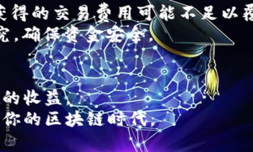   详尽的Uniswap下载与使用教程：轻松开启去中心化交易之旅 /   
 guanjianci Uniswap, 下载教程, 去中心化交易, 加密货币 /guanjianci 

引言：为何选择Uniswap？  
在加密货币的世界中，去中心化交易所（DEX）的崛起已经改变了我们交易数字资产的方式。而在这个领域中，Uniswap作为一颗闪耀的新星，以其独特的自动化做市商（AMM）机制和用户友好的界面，使得加密货币交易变得无比简单与高效。无论你是新手还是资深投资者，理解如何下载和使用Uniswap，将使你的交易之旅更加顺畅。  

Uniswap是什么？  
在深入下载与操作之前，让我们首先了解Uniswap的基本概念。Uniswap是一个基于以太坊区块链的去中心化交易协议，它允许用户在没有中介的情况下进行加密货币交易。它利用智能合约来自动执行交易，用户可以通过流动性池提供流动性，享受交易费用的收益。这种模式不仅提高了交易的效率，也降低了交易的门槛，令每个人都有机会参与数字资产的交换。

如何下载Uniswap应用？  
1. **选择合适的钱包**  
下载Uniswap的第一步是选择一个支持以太坊网络的钱包。常见的选择包括MetaMask、Trust Wallet和Coinbase Wallet等。以MetaMask为例，用户需要前往其官方网站，下载适合自己设备的扩展程序或移动应用。

2. **安装钱包应用**  
下载后，按照提示安装应用。打开MetaMask后，用户需要创建一个新的钱包或导入已有的钱包。创建新钱包时，务必妥善保存助记词，这是恢复钱包的唯一凭证。

3. **访问Uniswap官网**  
完成钱包安装后，打开你的浏览器，访问[Uniswap官网](https://uniswap.org)。确保链接的安全性，避免钓鱼网站的风险。点击“Launch App”进入交易界面。

如何连接你的钱包与Uniswap？  
1. **点击“连接钱包”**  
在Uniswap的主界面上，可以看到右上角有“连接钱包”的选项。迈出与Uniswap交易的第一步，点击这个按钮。

2. **选择钱包类型**  
在弹出的选项中，选择您所使用的钱包类型，比如MetaMask。根据提示在钱包中确认连接请求。

3. **确认连接成功**  
一旦连接成功，您会在Uniswap界面上看到您的钱包地址。这表明您已经准备好进行交易了。

如何进行交易？  
1. **选择要交易的代币**  
在交易界面的“从”框中，选择您想要交易的加密货币。Uniswap支持大量的代币，您可以通过搜索代币名称或粘贴合约地址来找到目标代币。

2. **输入金额**  
在“金额”框中输入您想要交易的数量，这可以是代币的数量也可以是美元的价值，Uniswap会自动计算出您将收到的另一种代币数量。

3. **预算确认与滑点设置**  
在交易数量下方，您可以看到预计的交易费用、滑点容忍度等信息。滑点是指交易执行价格和执行后价格之间的差距，如果您对当前价格变动敏感，可以相应调整滑点设置。

4. **确认交易**  
检查所有信息无误后，点击“交换”按钮，随后在您的钱包中确认交易。根据以太坊网络的拥堵情况，记得合适设置“Gas Price”，确保交易及时执行。

如何添加流动性？  
1. **访问流动性页面**  
在Uniswap的主界面，点击“流动性”选项，接着选择“添加流动性”。

2. **选择代币对**  
您需要选择一对代币，例如ETH和USDT。输入相应的数量后，Uniswap会自动计算出您需要提供的代币比例。

3. **确认流动性添加**  
点击“添加流动性”按钮，系统会提醒您确认交易，同样地，需在您的钱包中确认。成功后，您成为流动性提供者，可以开始获得交易费用的收益。

交易与流动性提供的风险  
尽管Uniswap提供了许多优势，但我们也需要意识到其中的风险。作为流动性提供者，您可能会面临暴露于无常损失的风险。这种情况下，您提供的资产在价格波动时，获得的交易费用可能不足以覆盖损失。  
此外，随着DeFi市场的火热，各种新项目层出不穷，安全性相对较低的项目可能会存在智能合约漏洞的风险。因此，进行任何交易或提供流动性前，请务必进行充分的研究，确保资金安全。

总结：跨出第一步，畅游区块链世界  
通过以上的步骤，你现在应该能够顺利下载并使用Uniswap，开启你的去中心化交易之旅。无论是进行交易，还是提供流动性，这个平台都能为你带来丰富的体验与潜在的收益。  
别忘了，成功的关键在于不断学习和适时调整你的策略。加密货币市场充满机会，但同时也是风险并存的领域。希望你能在Uniswap找到适合自己的投资方式，开启属于你的区块链时代。  
