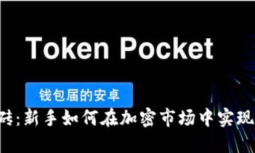 虚拟币搬砖：新手如何在加密市场中实现稳定收益？