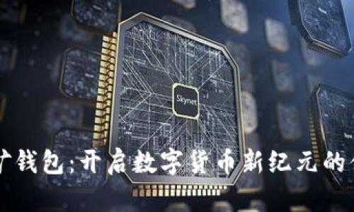 手机挖矿钱包：开启数字货币新纪元的便捷之旅