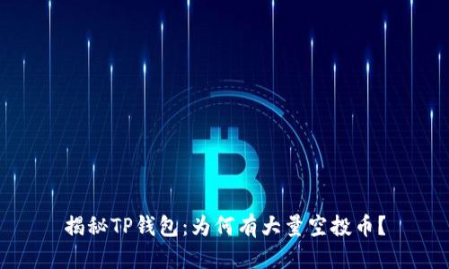 揭秘TP钱包：为何有大量空投币？