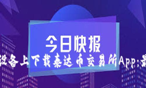 如何在苹果设备上下载泰达币交易所App：最全面的指南