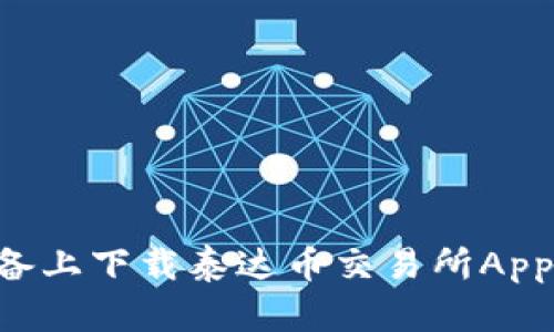如何在苹果设备上下载泰达币交易所App：最全面的指南